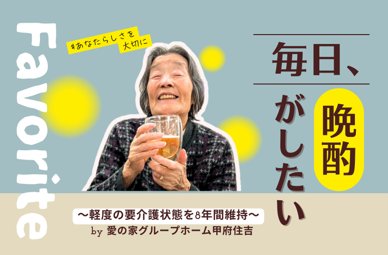 毎日、晩酌がしたい。～軽度の要介護状態を8年間維持～