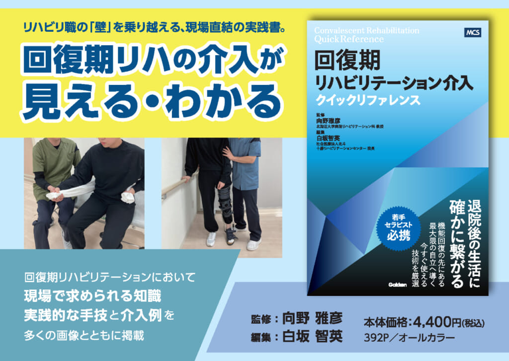 【若手セラピスト必携】明日から現場で使える実践マニュアル『回復期リハビリテーション介入クイックリファレンス』発売
