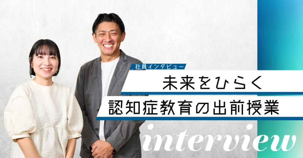 未来へつなぐ認知症教育の出前授業