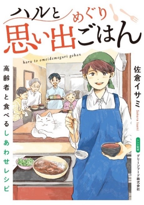 懐かしいレシピで、その人の「食べたい」を叶えるコミックエッセイ『ハルと思い出めぐりごはん　高齢者と食べるしあわせレシピ』電子連載版8巻の配信開始！