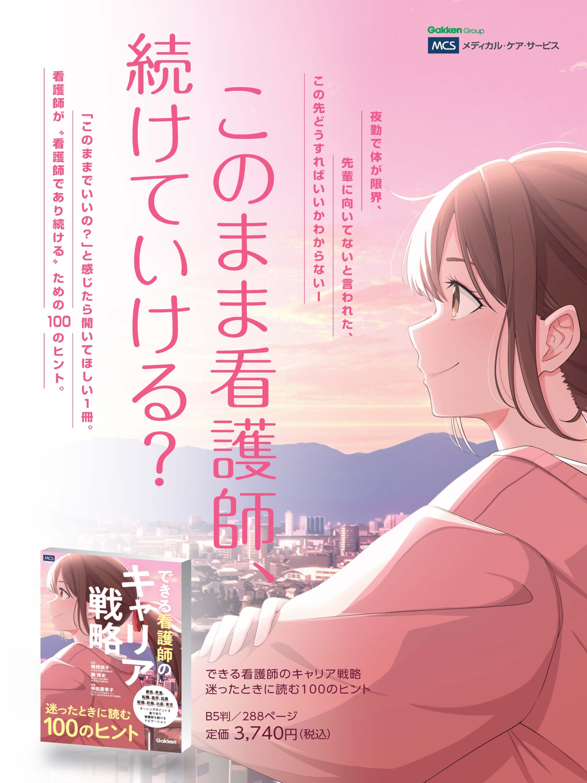 看護師が〝看護師であり続ける〞ために読みたい『できる看護師のキャリア戦略 迷ったときに読む100のヒント』発売
