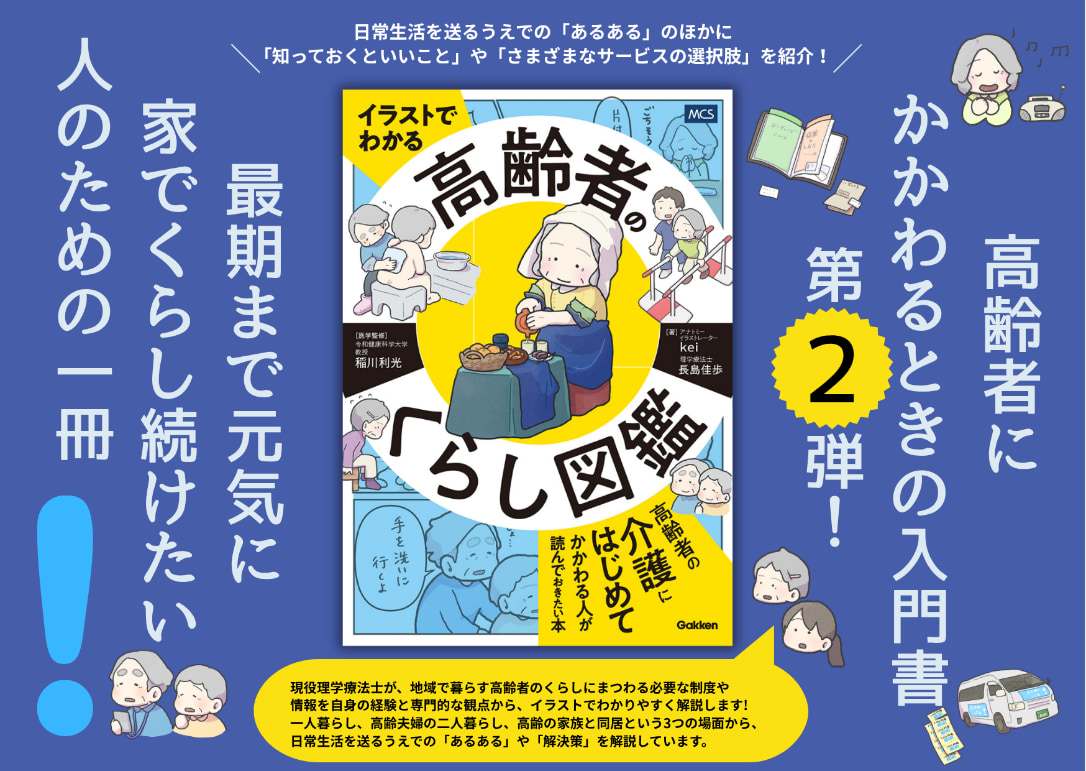 高齢者にかかわるときの入門書第2弾！　最期まで元気に家でくらし続けたい人のための『イラストでわかる　高齢者のくらし図鑑』発売