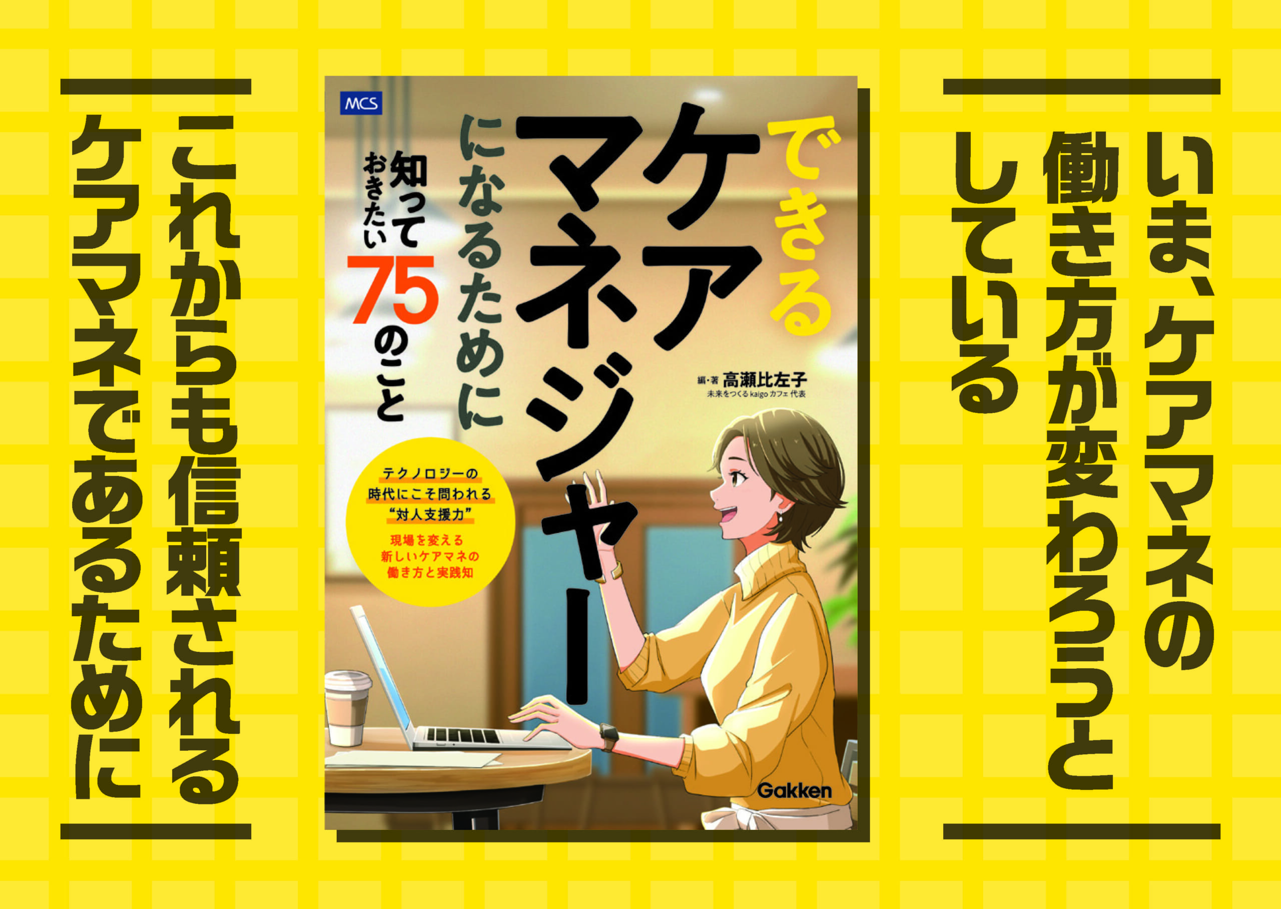 テクノロジーの時代にこそ問われる、「対人支援力」『できるケアマネジャーになるために知っておきたい７５のこと』発売　～現場を変える、新しいケアマネの働き方と実践知～