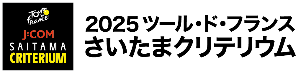 11月9日（日）開催「2025ツール・ド・フランスさいたまクリテリウム」への協賛のお知らせ