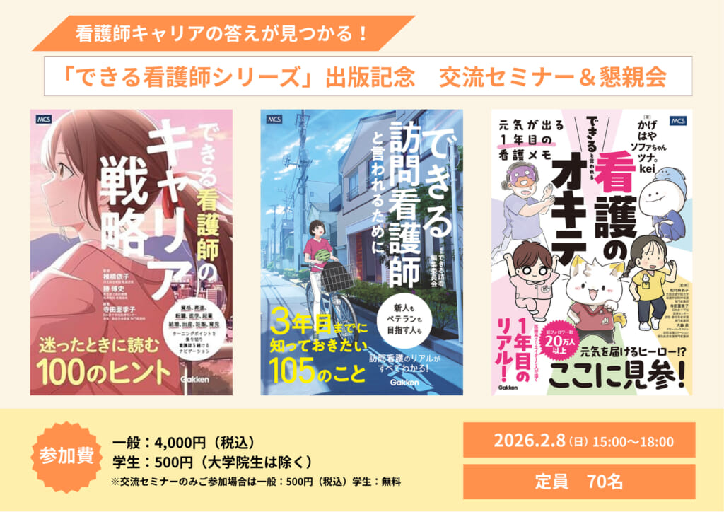 【看護師キャリアの答えが見つかる！】「できる看護師シリーズ」出版記念交流セミナー＆懇親会開催！