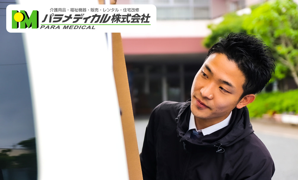 介護用品・福祉機器の販売・レンタル、住宅改修