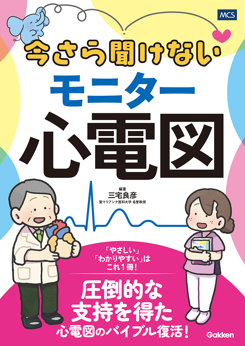 心電図を初めて学ぶ人も、振り返りをしたい人も必読！　『今さら聞けないモニター心電図』発売