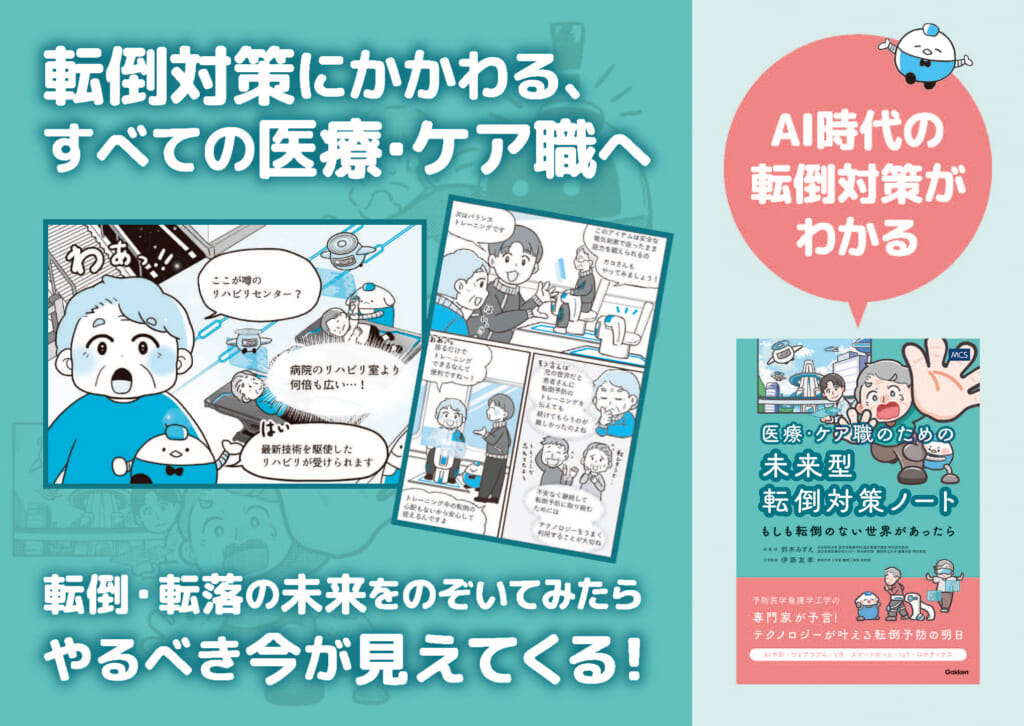 AIで転倒を「予測」し「事故ゼロ」の未来へ『医療・ケア職のための未来型転倒対策ノート―もしも転倒のない世界があったら―』発売