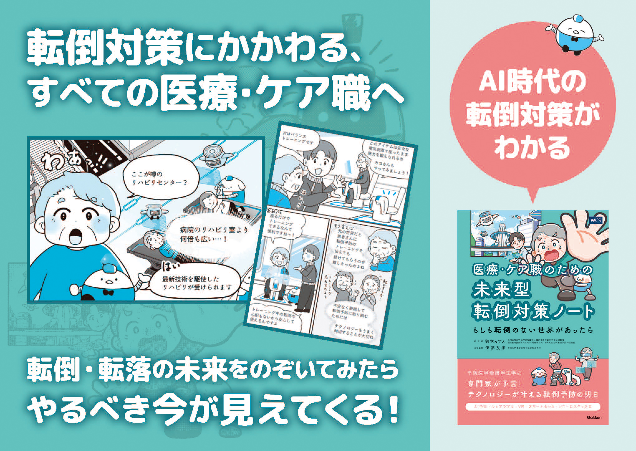 AIで転倒を「予測」し「事故ゼロ」の未来へ『医療・ケア職のための未来型転倒対策ノート―もしも転倒のない世界があったら―』発売
