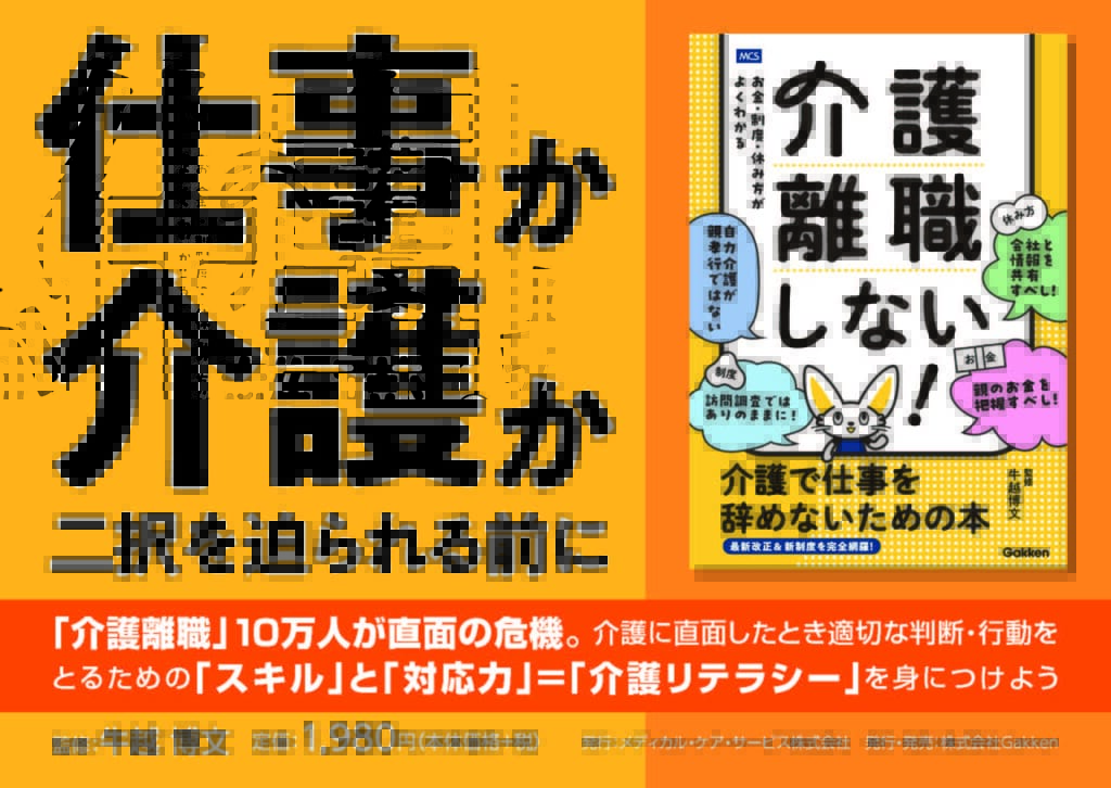 ビジネスケアラーのための処方箋。10万人超の介護離職と9兆円の経済損失を防ぐ『介護離職しない！ 介護で仕事を辞めないための本』