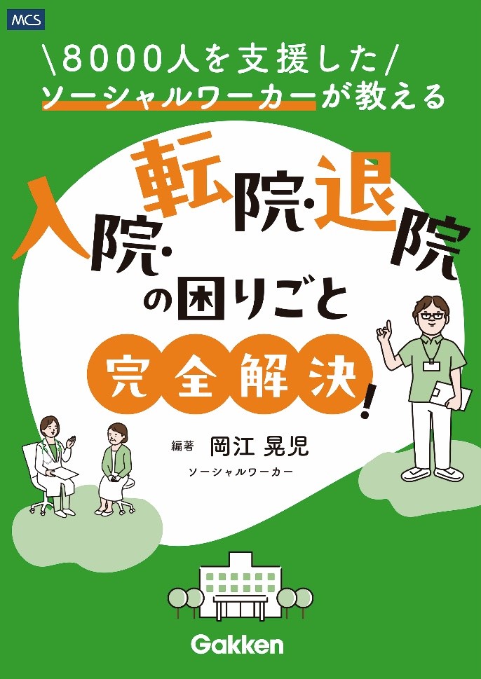 誰にでも起こり得る“いざという場面”に備えて読んでおきたい！『8000人を支援したソーシャルワーカーが教える 入院・転院・退院の困りごと完全解決!』発売