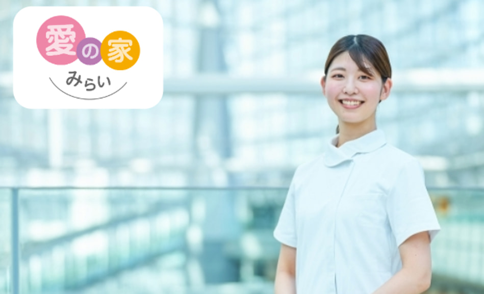 訪問看護サービス（愛の家みらい）