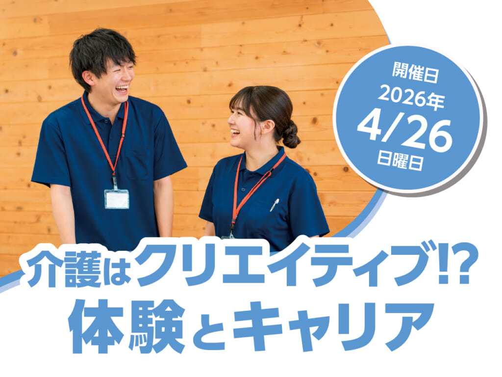 【開催案内】介護はクリエイティブ! ?　就活生向けのキャリアの描き方、および和田行男氏による特別セミナーを4月26日（日）に開催