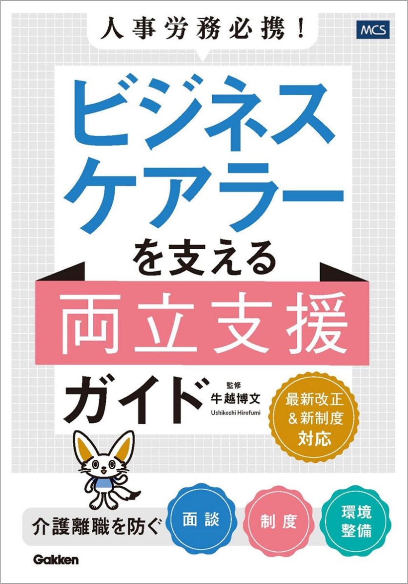 経済損失9兆円超、介護離職者は年間10万人超『人事労務必携！ビジネスケアラーを支える両立支援ガイド』発売