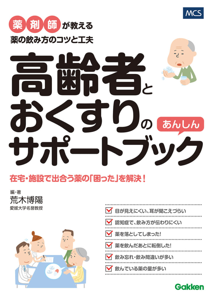 【高齢者の薬の「困った」を解決！】在宅・介護施設で働く看護師・介護福祉士のための『高齢者とおくすりのあんしんサポートブック』発売