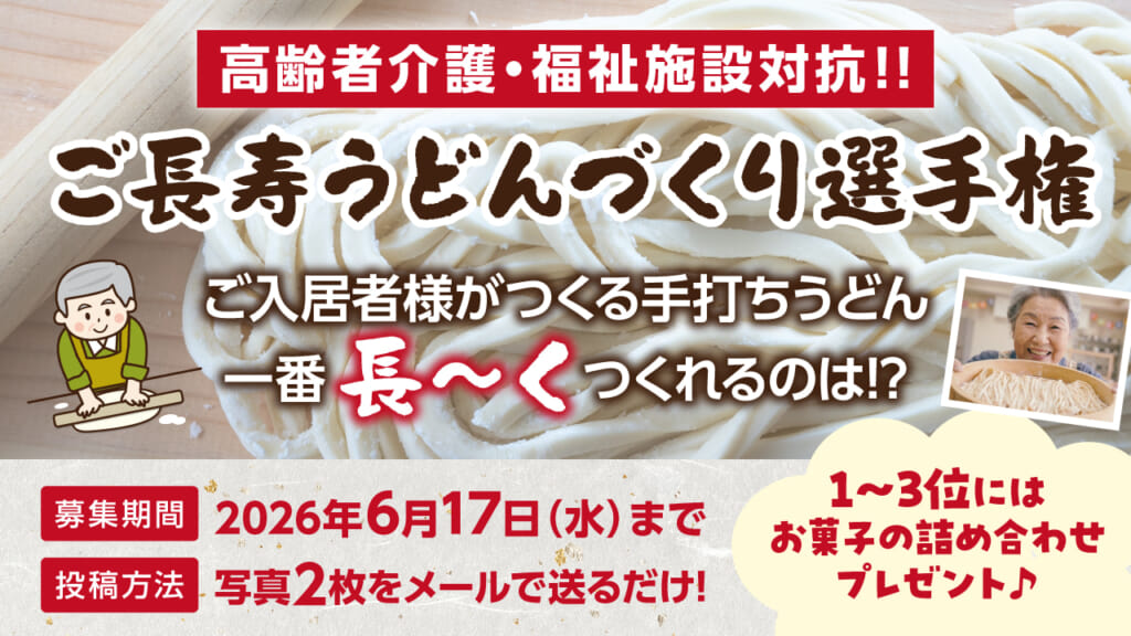 【開催案内】「第1回 全国高齢者介護･福祉施設対抗 ご長寿うどんづくり選手権」を開催