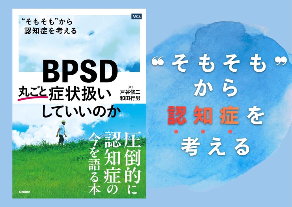 圧倒的に“認知症の今”を語る1冊『BPSD 丸ごと症状扱いしていいのか“そもそも”から認知症を考える』発売