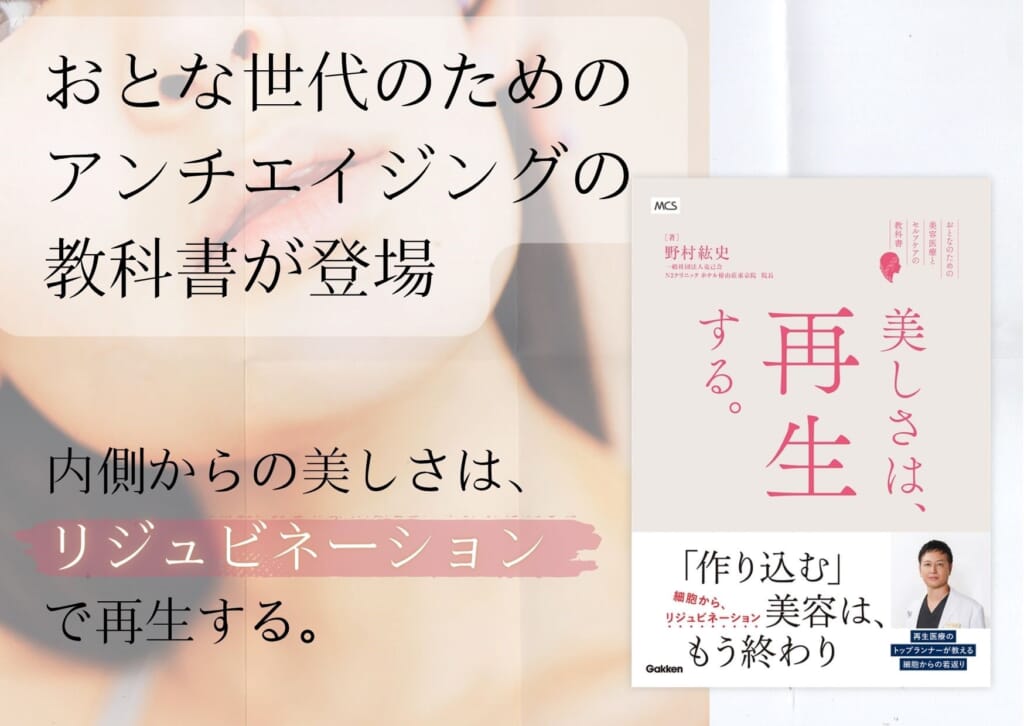 最先端の美容医療とセルフケアを紐解くアンチエイジングのバイブル誕生『美しさは、再生する。』発売～40代からの美容は「細胞のリジュビネーション」へ。～