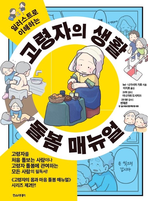 【翻訳出版】高齢者人口１,０００万人超の韓国へ超高齢社会の日本から、最期まで家でくらし続けるための方法を届ける『高齢者のくらし図鑑』現地刊行～2025年8月に刊行した『イラストでわかる　高齢者のくらし図鑑』が韓国語版になって登場！韓国語翻訳の監修は、日韓社会保障政策フォーラム代表のピョン・ジェグァン氏～