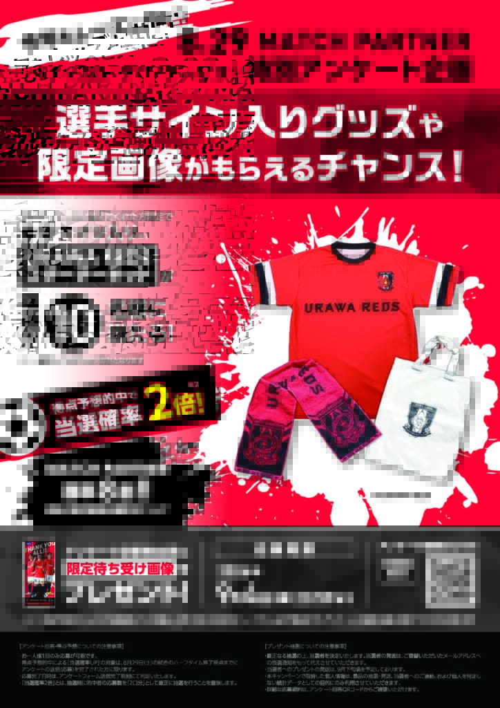 8月29日（土）、浦和レッドダイヤモンズvs横浜F・マリノス【MATCH PARTNER】（マッチパートナー）実施のお知らせ
