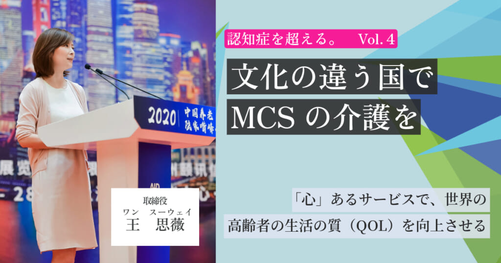 【認知症を超える。Vol.4】文化の違う国でMCSの介護を～「心」あるサービスで、世界の高齢者の生活の質（QOL）を向上させる～