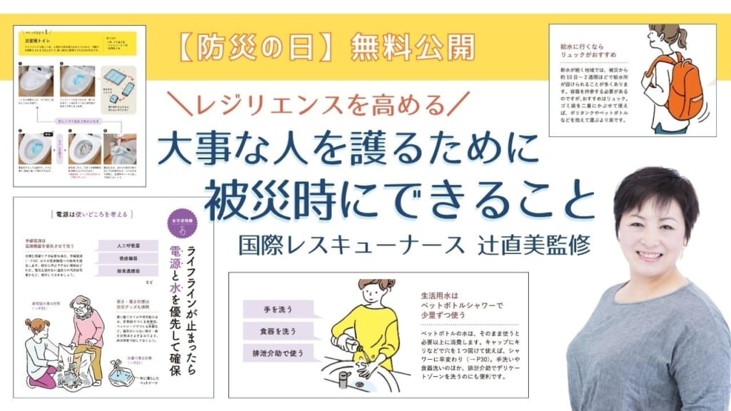【防災の日 特別公開】被災後のレジリエンスを高める国際レスキューナースが教える大事な人を護るために被災時にできること