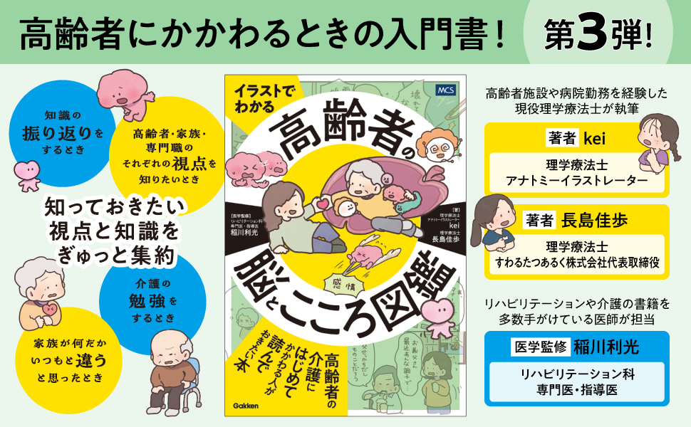 高齢者にかかわるときの入門書第3弾！高齢者・家族・専門職それぞれの視点からひも解く『イラストでわかる　高齢者の脳とこころ図鑑』発売