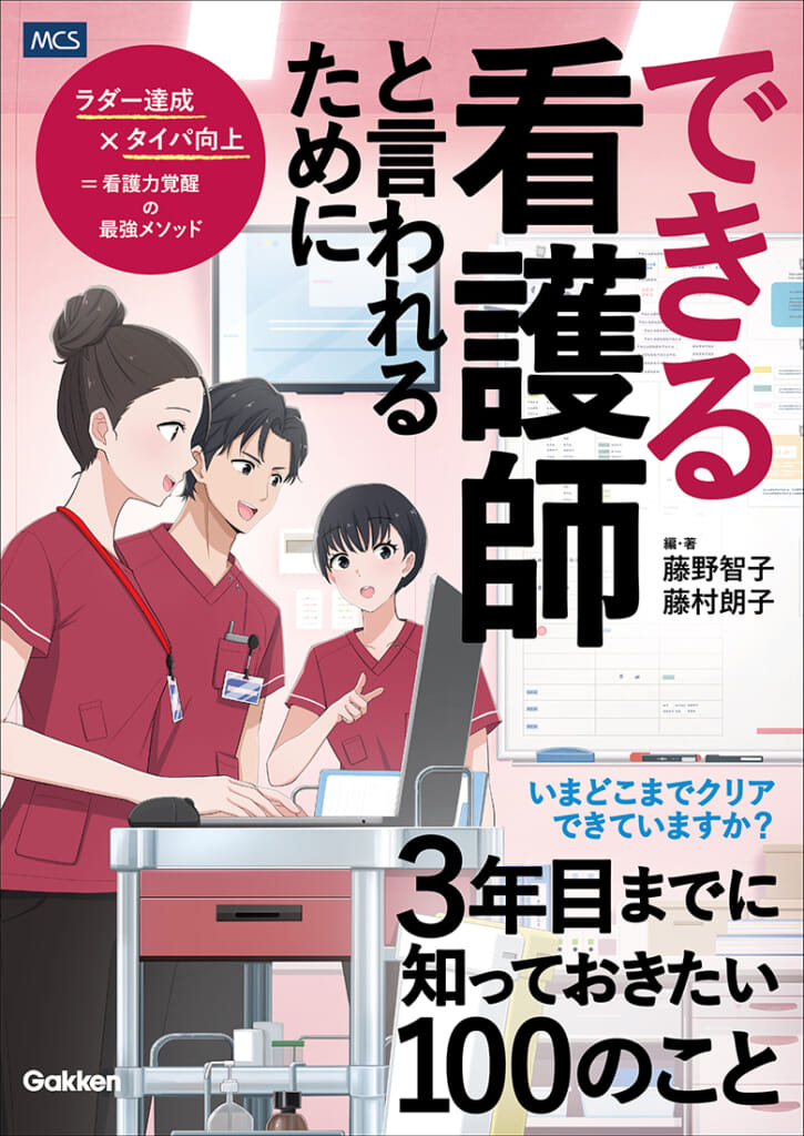 「3年目までに、何を知っておけばいい？」に答える『できる看護師と言われるために3年目までに知っておきたい100のこと』発売