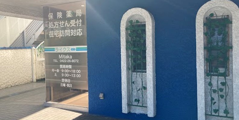 ライクス薬局　三鷹
